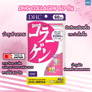 DHC Collagen คอลลาเจน 60 วัน ของแท้จากญี่ปุ่น #วิตามินDHC