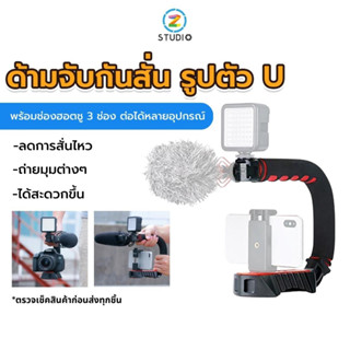 Ulanzi U GRIP PRO 3 HOTSHOE MOUNT ยูกริป ด้ามจับกันสั่น รูปตัว U สำหรับกล้อง สมาร์ทโฟน รุ่นใหม่!!