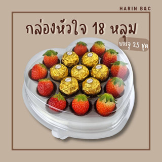 กล่อง หัวใจ 18หลุม 25ใบ / กล่องวาเลนไทน์ กล่องช็อกโกแลต กล่องสตอเบอร์รี่ / Heart Shaped Bakery box 18holes 25pcs.