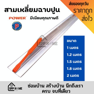 POWER สามเหลี่ยมฉาบปูน มีเนียมคุณภาพดี ขนาด 1เมตร-2เมตร