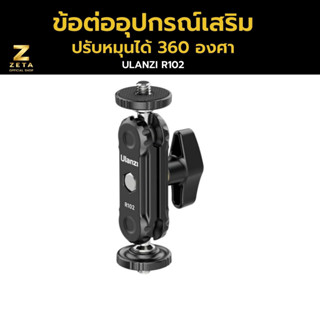 Ulanzi R102 Double Head Clamp With 1/4 Screw ข้อต่อ สำหรับต่ออุปกรณ์เสริม แบบดับเบิ้ลบอล ปรับหมุนได้ 360 องศา