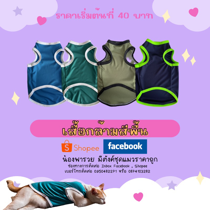 ชุดเสื้อกล้ามสำหรับน้องหมาน้องแมว