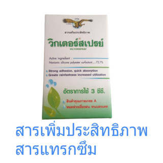 สารจับใบ สารแทรกซึม วิกเตอร์ สเปรย์ 100 ซีซี