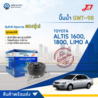 💦E1 ปั๊มน้ำ GWT-98 TOYOTA ALTIS 1600, 1800, LIMO A จำนวน 1 ตัว💦