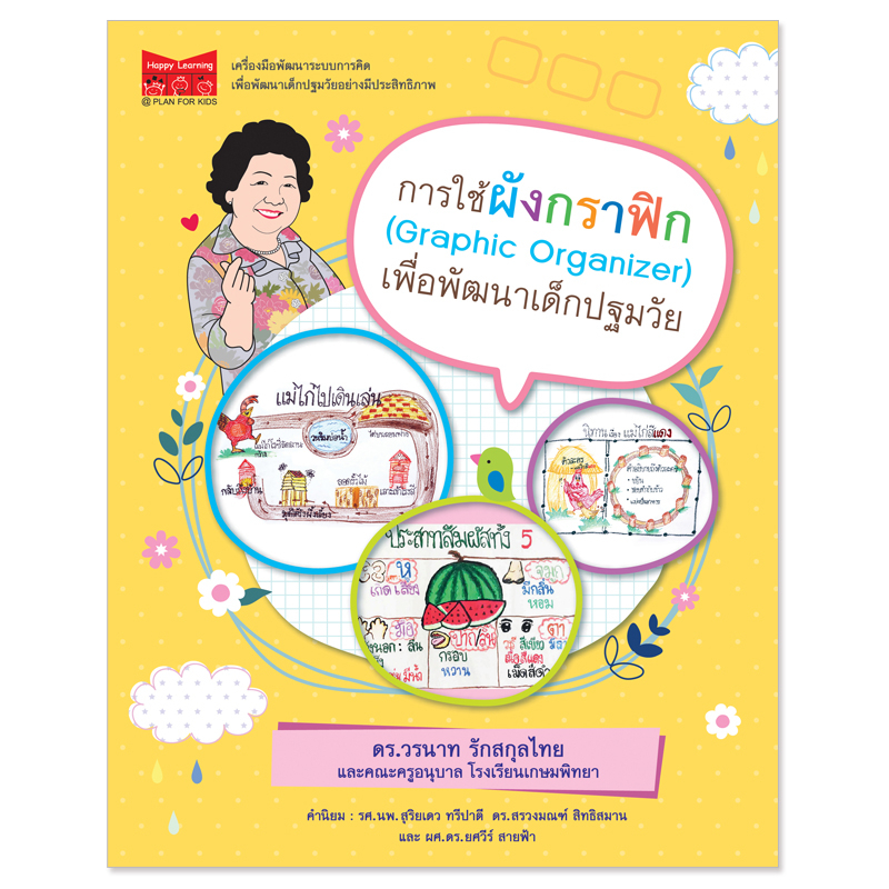 Plan for kids หนังสือคู่มือครู เรื่อง การใช้ผังกราฟิก (Graphic Organizer) เพื่อพัฒนาเด็กปฐมวัย