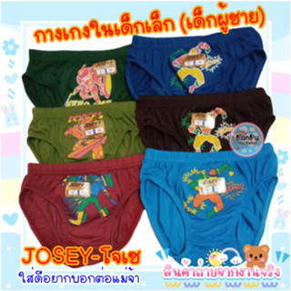 กางเกงในเด็กผู้ชาย JOSEY สีพื้น พิมพ์ลายการ์ตูนด้านหน้า (อายุ1-9ขวบ)
