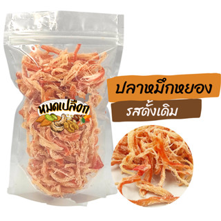 หมึกหยอง รสดั้งเดิม (shredded squid) by หมดเปลือก ปลาหมึกหยอง หมึกเส้น ปลาหมึกเส้น หมึกฝอย