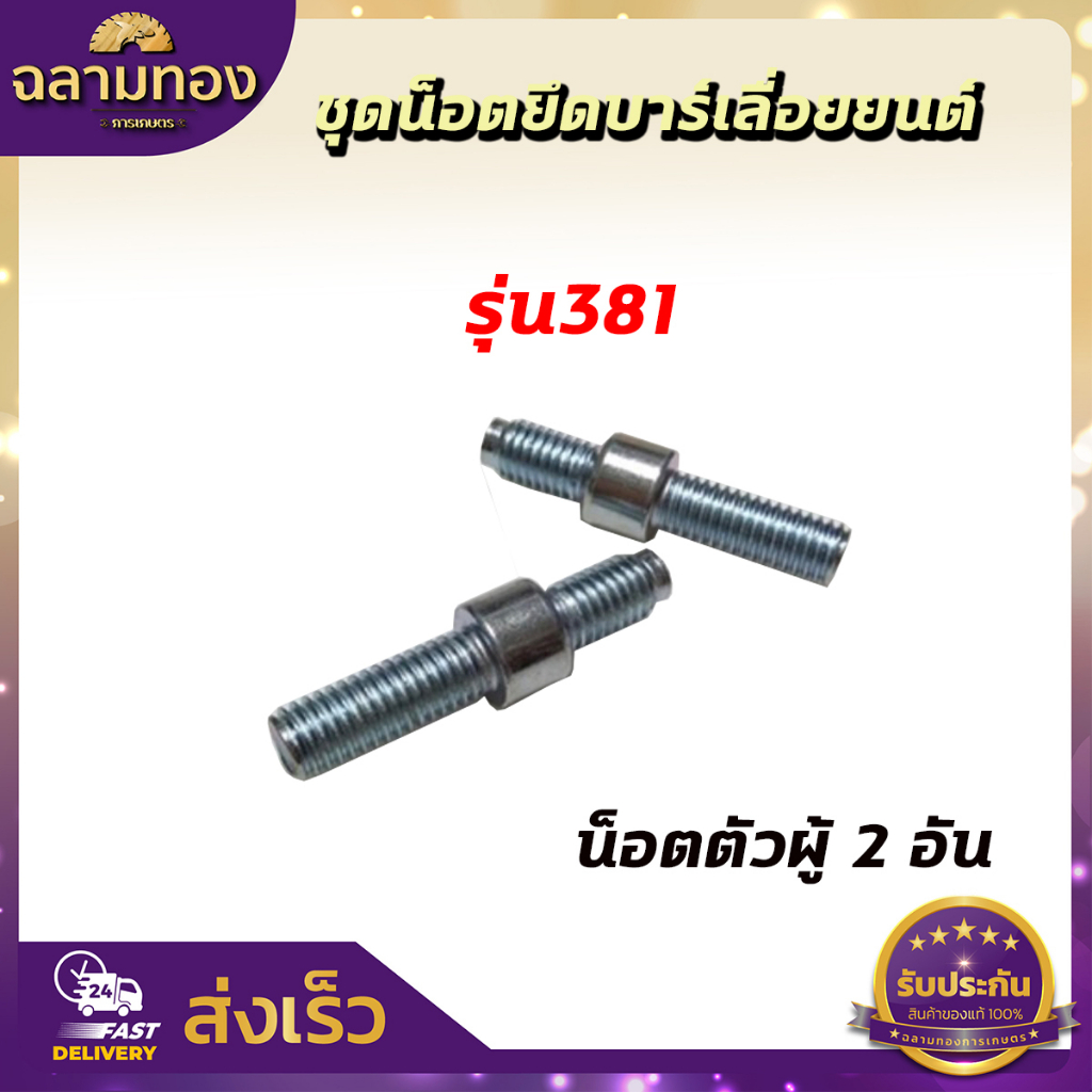 สกรู น๊อตยึดบาร์ น็อตยึดบาร์เครื่องเลื่อยยนต์ 5200/3800/1700/MS180/MS381/MS070 - รูปที่ 6