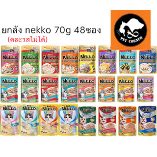 (ยกลัง) Nekko อาหารแมว เนกโก๊ะ 70g. คละรสไม่ได้ (ลัง 48 ซอง)