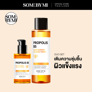 [DUO SET] SOME BY MI PROPOLIS B5 TONER 150ML + B5 Serum 50ML เซตเติมความชุ่มชื้น ผิวแข็งแร็ง