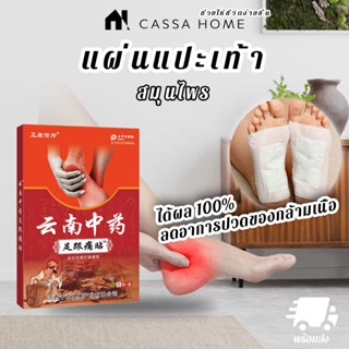 CASA แผ่นแปะเท้า [HERBAL FOOT RELIEF]