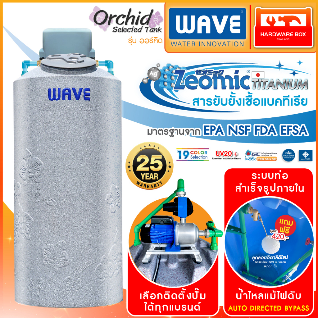 ถังเก็บน้ำ WAVE รุ่น Orchid Selected Tank ถังน้ำพร้อมที่วางปั๊ม ระบบท่อ PPR แจ้งสีทางแชท