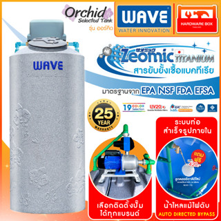 ถังเก็บน้ำ WAVE รุ่น Orchid Selected Tank ถังน้ำพร้อมที่วางปั๊ม ขนาด 700 ลิตร ระบบท่อ PPR แจ้งสีทางแชท