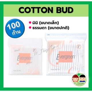 เอเวอร์กรีน สำลีก้านเอเวอร์กรีน (100 ก้าน) Evergreen Cotton Bud 100pcs มี 2 ขนาด (หัวเล็ก / หัวปกติ) คอตตอนบัด คัตตอนบัด