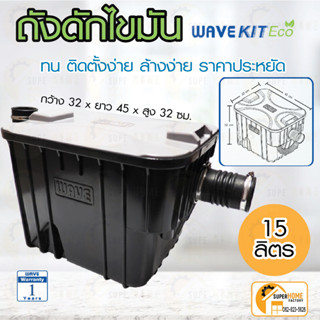 WAVE ถังดักไขมัน WAVE รุ่น WKE (WAVE KIT ECO) 15ลิตร  ถังดักไขมันบนดิน ถังดักไขมันใต้ดิน 15 ลิตร ถังดักไขมันเวฟ 15 L