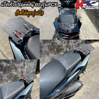 แร๊คท้ายSpeedy ตรงรุ่นPCX(ใส่ได้ทุกรุ่นปี)