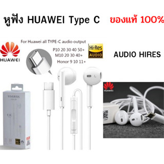 หูฟังแท้ Huawei แจ๊คType C เสียงดีมาก ดีขั้นเทพ Hi-res รองรับหลายรุ่นเช่น NOVA​9/7I/7SE/NOVA5T/P30/40/20/MATE40/30/20