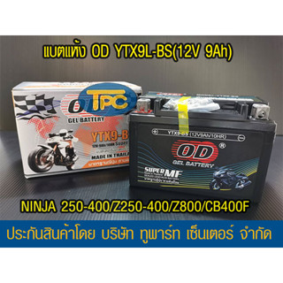 แบตรถมอเตอร์ไซค์ OD YTX9-BS(12V 9Ah) -แบตแห้ง ส่ง KERRY