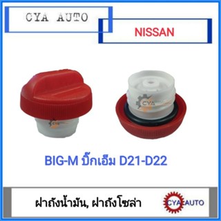 ฝาถังน้ำมัน​ ฝาปิดถังน้ำมัน​ พลาสติก​เกลียว NISSAN Bigm บิ๊กเอ็ม​ D21 D22