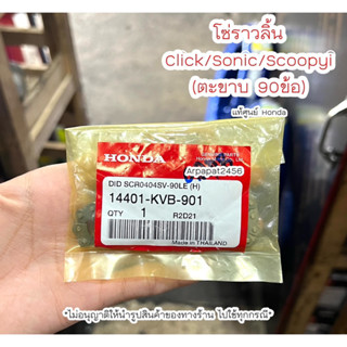 โซ่ราวลิ้น Click Scoopyi Sonic (ตะขาบ 90 ข้อ) แท้ศูนย์ฮอนด้า 🚚เก็บเงินปลายทางได้ 🚚