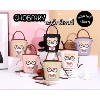 กระเป๋าทรงถังหน้าน้องหมี ใส่เเว่น แบรนด์ CHOBERRY (โชเบอรี่)