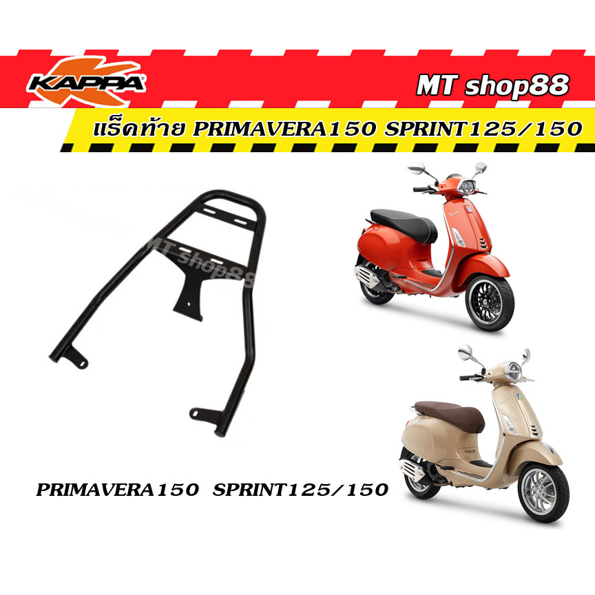 แร็คท้าย ตะแกรงหลัง RACK VESPA PRIMAVERA150 SPRINT125 / 150 แท้จากเบรน KAPPA ผ่อน0%