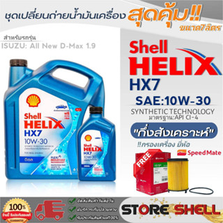 Shell Helix ชุดเปลี่ยนถ่ายน้ำมันเครื่อง All New D-MAX1.9 Shell HX7 10W-30 ขนาด7L. !ฟรีกรองเครื่องยี่ห้อสปีตเมท 1ลูก