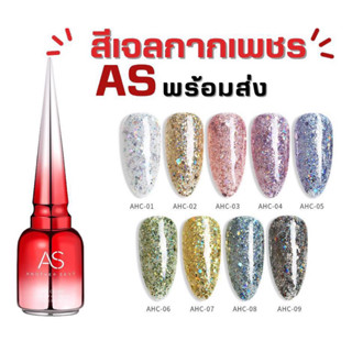 (พร้อมส่ง)สีเจลกากเพชรAS สีแน่นติดทน