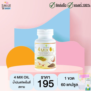 4 Mix Oil (เจเอสพี) ขนาด 60 แคปซูล จำนวน 1 ขวด  (มีของแถม)