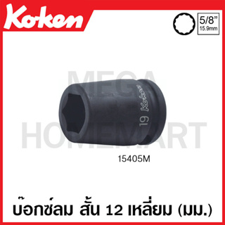 Koken # 15405M-19 บ๊อกซ์ลม สั้น 12 เหลี่ยม (มม.) SQ. 5/8 นิ้ว ขนาด 19 มม. (Impact Sockets)