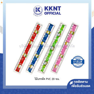 💙KKNT | ไม้บรรทัดพลาสติก PVC 20ซม./8นิ้ว คละสี (ราคา/อัน)