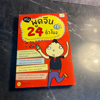 หนังสือ (มือสอง) เก่งพูดจีน 24 ชั่วโมง ครบเครื่องกับบทสนทนาในชีวิตประจำวันตลอด 24 ชม ตั้งแต่เช้าจรดเย็น -  กวาง อู่ หลิน