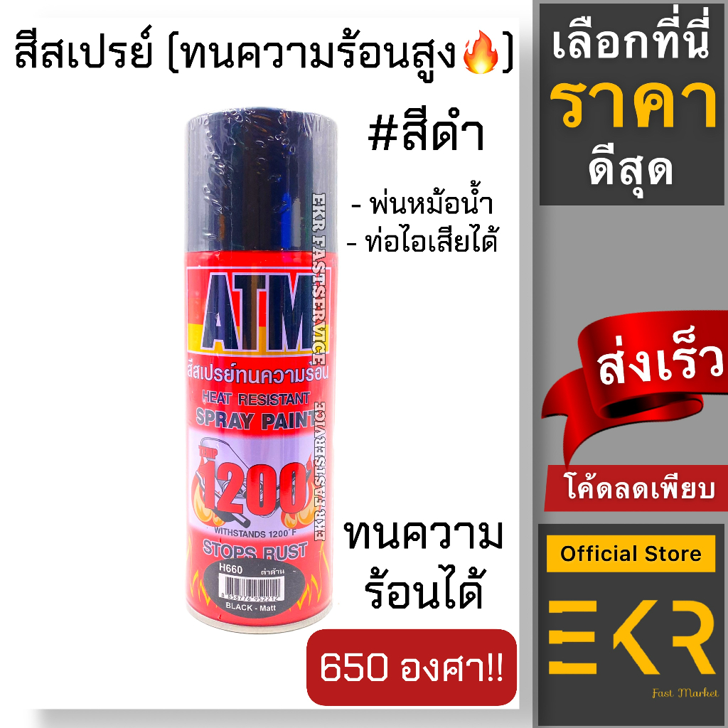 ATM สีสเปรย์ สีทนความร้อน สีดำ ATM Spray Acrylic Lacquer Various colours for multi-purpose.