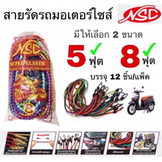 NSC สายรัดมอเตอร์ไซค์ 5 ฟุต / 8 ฟุต สายรัด บรรจุ 12 ชิ้นต่อแพ็ค ยางรัด