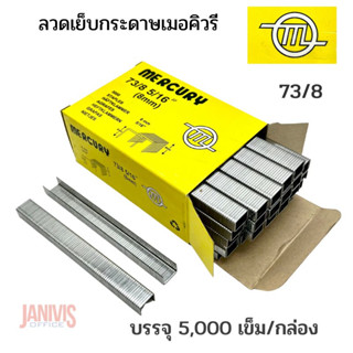 ลวดเย็บกระดาษเมอร์คิวรี่ เบอร์73/8 MERCURY 73/8 (5,000ตัว/กล่อง)