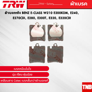 TRW ผ้าเบรคหลัง BENZ E-CLASS W210 E200KOM, E240, E270CDI, E280, E300T, E320, E320CDI เบนซ์ GDB1334