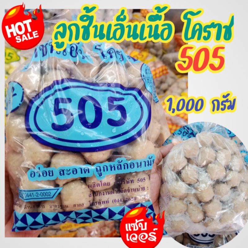 💥พร้อมส่ง🐮ลูกชิ้นเอ็นเนื้อ โคราช 505🐮ลูกชิ้นเอ็นเนื้อแสนอร่อย กรึบๆ 505 อร่อย 🌈ขนาด 1,000 กรัม🌈