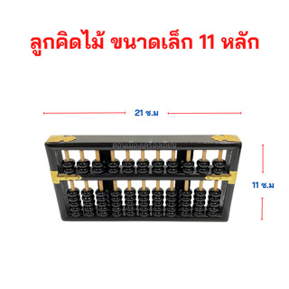 ลูกคิดไม้ ขนาดเล็ก รุ่น 11 หลัก