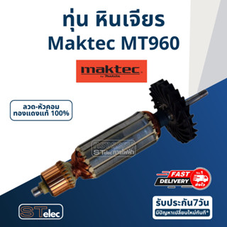 ทุ่น หินเจียร 4 นิ้ว มาคเทค Maktec MT960 (720w.)