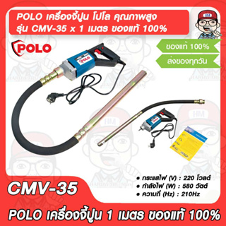 POLO เครื่องจี้ปูน โปโล คุณภาพสูง รุ่น CMV-35 x 1 เมตร ของแท้ 100%