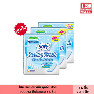 (แพ็ค3ห่อ) โซฟี แผ่นอนามัย คูลลิ่งเฟรช แบบบาง มีกลิ่นหอม 16 ชิ้น ผ้าอนามัย แผ่นอนามัย ผู้หญิง กลิ่นหอม เย็นสดชื่น ไม่อับชื้น ซึบซับได้มากกว่า