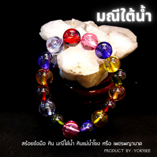 Yok5see สร้อยข้อมือ หิน มณีใต้น้ำ 16 มม. ความยาว 14-25 ซม. สร้อยข้อมือหิน กำไลข้อมือ หินมณีใต้น้ำ เพชร พญานาค หินแม่น้ำ