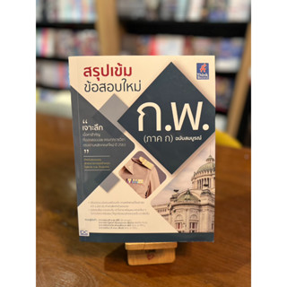 สรุปเข้ม ข้อสอบใหม่ ก.พ. (ภาค ก) ฉบับสมบูรณ์ เจาะลึกเนื้อหาสำคัญ ที่ออกสอบบ่อย ครบทุกรายวิชาตรงตามหลักเกณฑ์ใหม่ ปี 2563