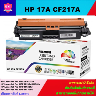 หมึกพิมพ์เลเซอร์เทียบเท่า HP 17A CF217A  (ราคาพิเศษ) For HP LaserJet Pro M102a/M102w/MFP M130a/M130fn/M130fw/MFP M130nw