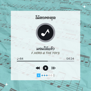 โน้ตกลอง 🥁 เพลง นอนได้แล้ว - F.HERO &amp; THE TOYS 🎶 โน้ตกลองชุด By EaddyDrum