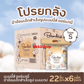 (ยกลัง 6 ห่อ) Bambies Organic โฉมใหม่ ผ้าอ้อมสำเร็จรูปแบบเทป ไซส์ S ยกลัง จำนวน 132 ชิ้น