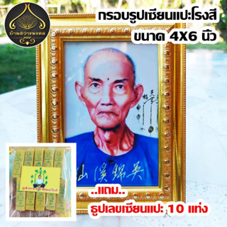 กรอบรูปเซียนแปะโรงสี ขนาด 4X6 นิ้ว แถมธูปเลข 10 แท่ง