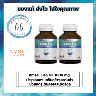 AMSEL Fish Oil 60 เม็ด แอมเซล ฟิช ออย น้ำมันปลา บำรุงสมอง