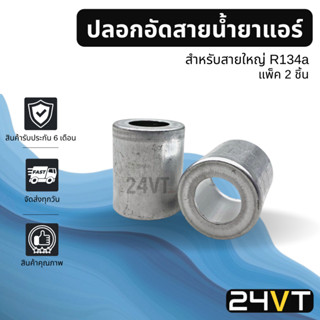 ปลอกอัดสายน้ำยาแอร์ ใหญ่ 5/8 5 หุน R134a (แพ็ค 2 ชิ้น) อลูมิเนียมอย่างดี ปลอกอัดสาย หัวอัดสายแอร์ ระบบปรับอากาศรถยนต์