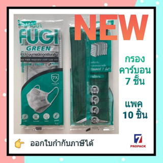 ผ้าปิดจมูก กรองคาร์บอนแท้  FUGI CM-101 สามารถซักทำความสะอาดได้ แพค 10 ชิ้น (ออกใบกำกับภาษีได้)